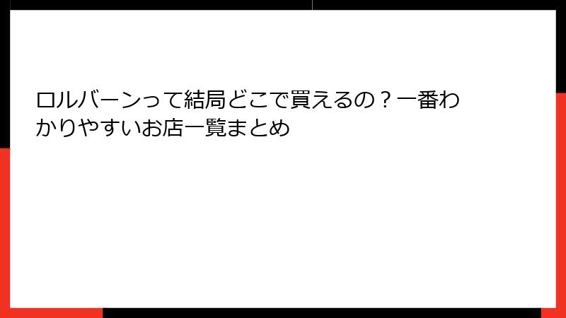 ロルバーンって結局どこで買えるの？一番わかりやすいお店一覧まとめ
