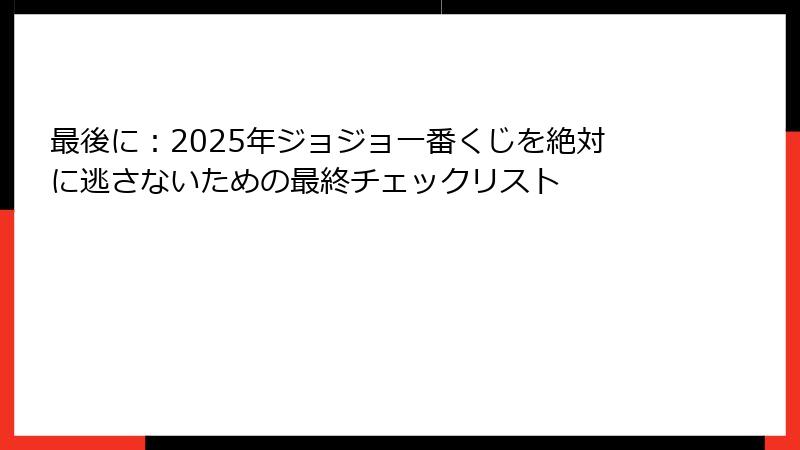 最後に：2025年ジョジョ一番くじを絶対に逃さないための最終チェックリスト