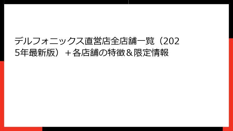 デルフォニックス直営店全店舗一覧（2025年最新版）＋各店舗の特徴＆限定情報
