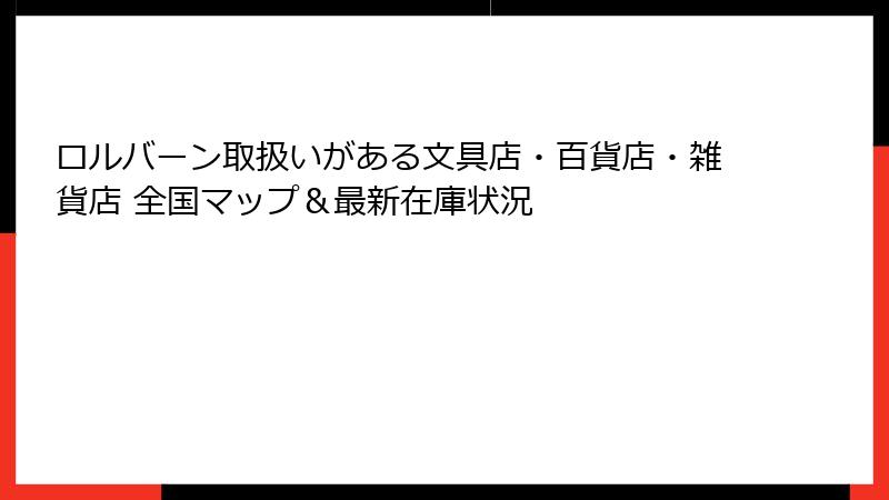 ロルバーン取扱いがある文具店・百貨店・雑貨店 全国マップ＆最新在庫状況