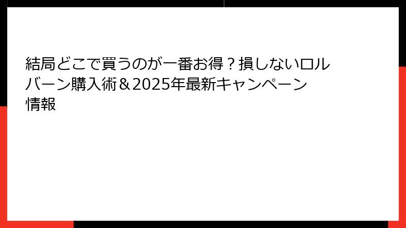 結局どこで買うのが一番お得？損しないロルバーン購入術＆2025年最新キャンペーン情報