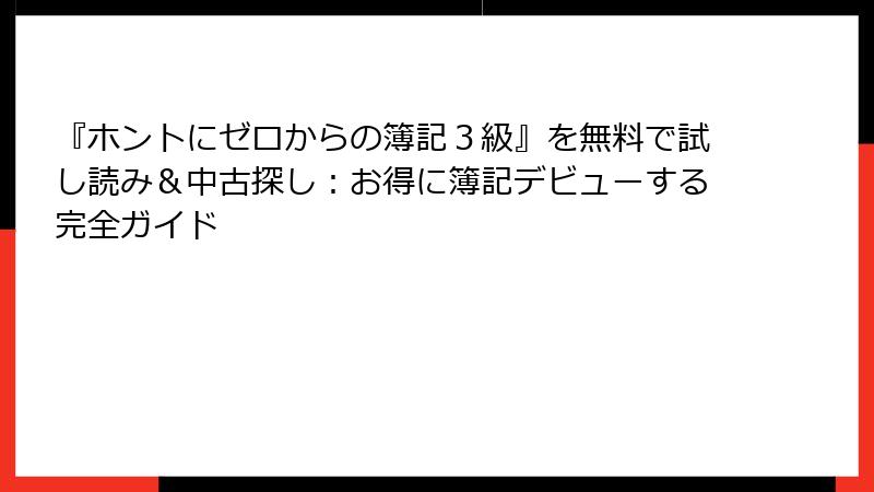 『ホントにゼロからの簿記３級』を無料で試し読み＆中古探し：お得に簿記デビューする完全ガイド