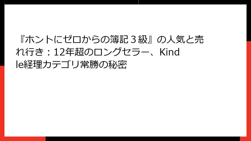 『ホントにゼロからの簿記３級』の人気と売れ行き：12年超のロングセラー、Kindle経理カテゴリ常勝の秘密