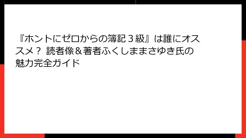 『ホントにゼロからの簿記３級』は誰にオススメ？ 読者像＆著者ふくしままさゆき氏の魅力完全ガイド