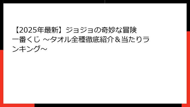 【2025年最新】ジョジョの奇妙な冒険 一番くじ ~タオル全種徹底紹介&当たりランキング~