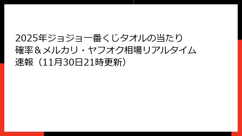2025年ジョジョ一番くじタオルの当たり確率&メルカリ・ヤフオク相場リアルタイム速報(11月30日21時更新)