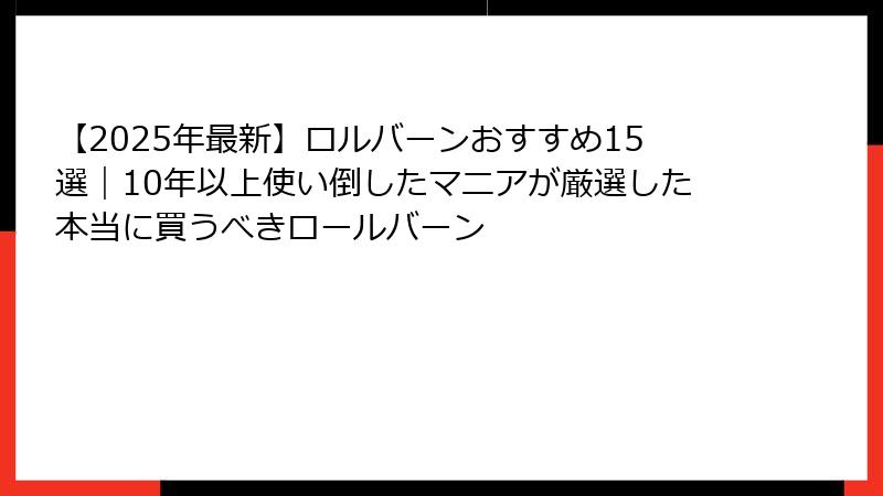 【2025年最新】ロルバーンおすすめ15選｜10年以上使い倒したマニアが厳選した本当に買うべきロールバーン