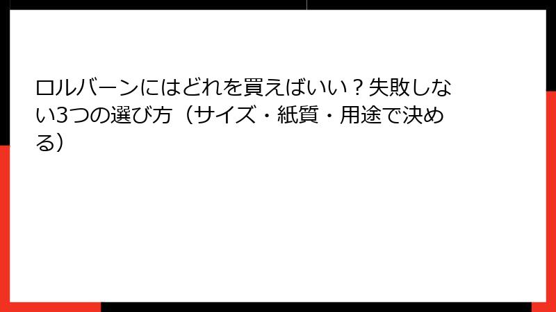 ロルバーンにはどれを買えばいい？失敗しない3つの選び方（サイズ・紙質・用途で決める）