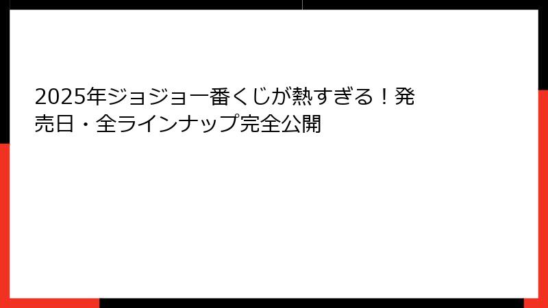 2025年ジョジョ一番くじが熱すぎる！発売日・全ラインナップ完全公開