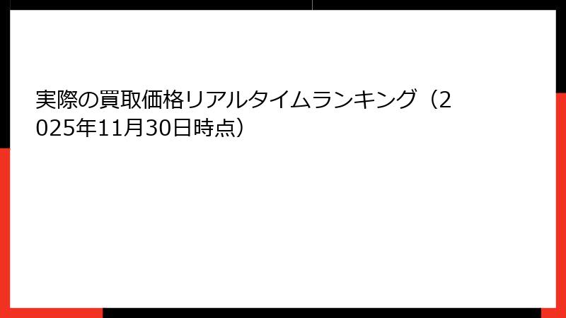 実際の買取価格リアルタイムランキング（2025年11月30日時点）