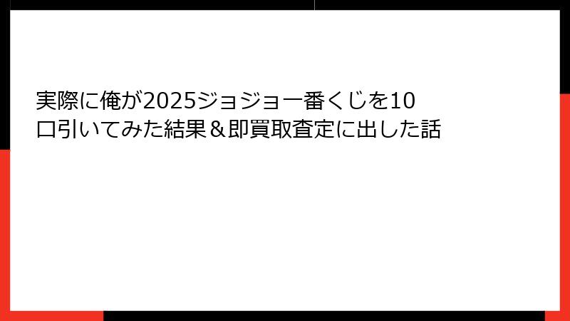 実際に俺が2025ジョジョ一番くじを10口引いてみた結果＆即買取査定に出した話