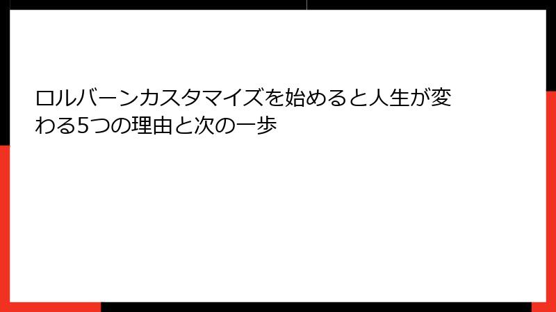 ロルバーンカスタマイズを始めると人生が変わる5つの理由と次の一歩