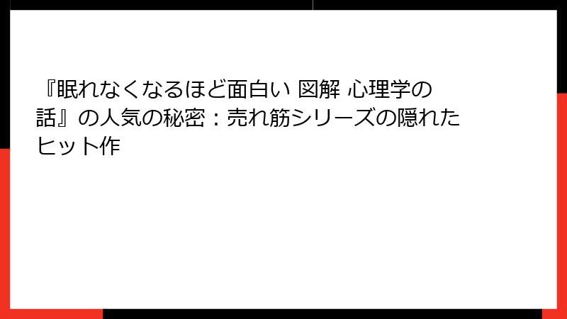 『眠れなくなるほど面白い 図解 心理学の話』の人気の秘密：売れ筋シリーズの隠れたヒット作