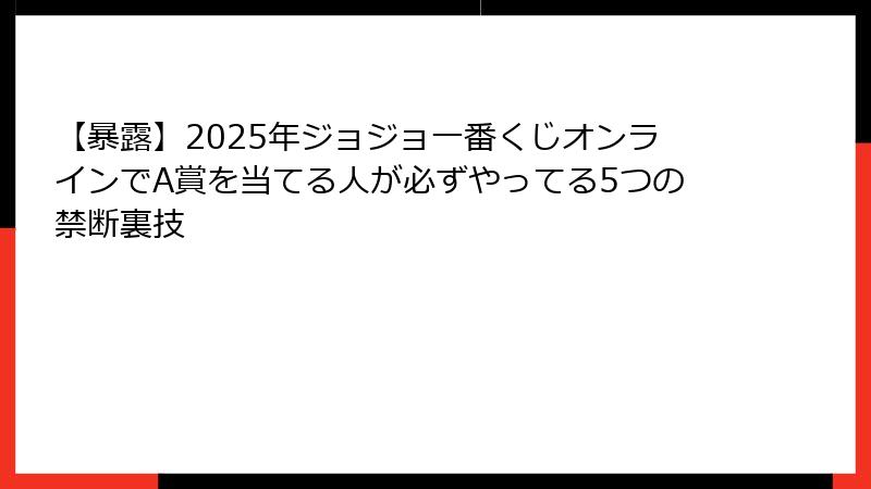 【暴露】2025年ジョジョ一番くじオンラインでA賞を当てる人が必ずやってる5つの禁断裏技