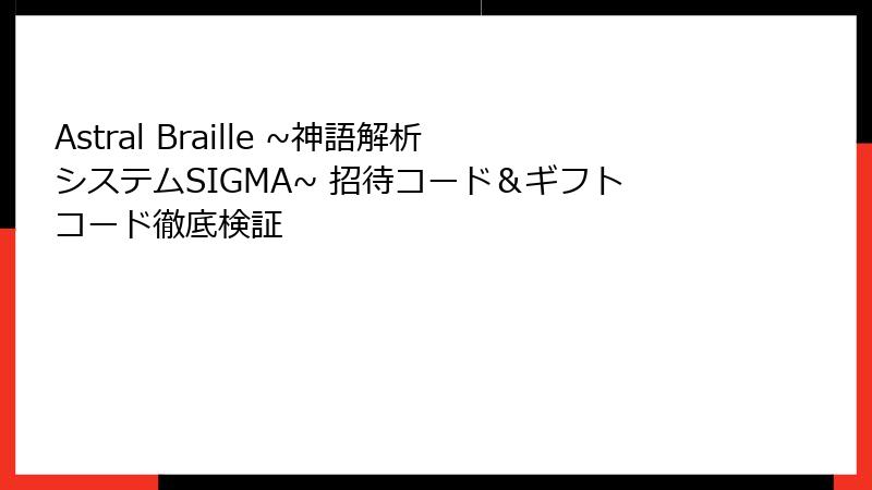Astral Braille ~神語解析システムSIGMA~ 招待コード&ギフトコード徹底検証
