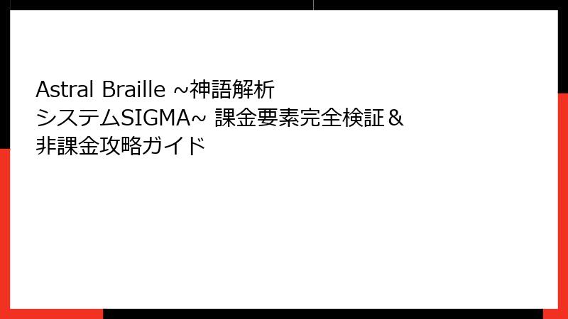 Astral Braille ~神語解析システムSIGMA~ 課金要素完全検証&非課金攻略ガイド