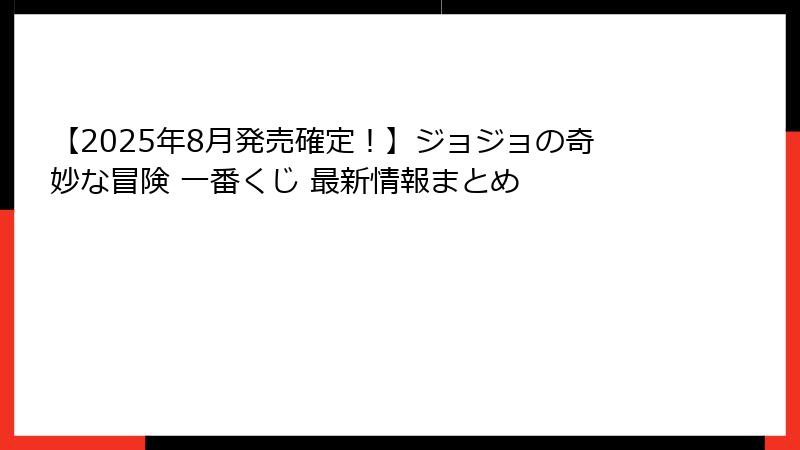 【2025年8月発売確定！】ジョジョの奇妙な冒険 一番くじ 最新情報まとめ