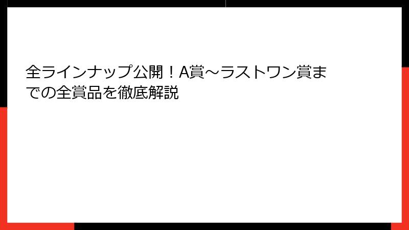 全ラインナップ公開！A賞〜ラストワン賞までの全賞品を徹底解説