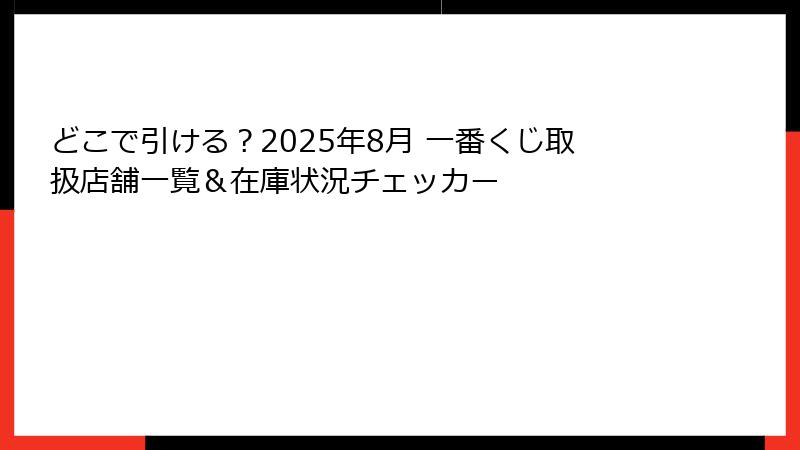 どこで引ける？2025年8月 一番くじ取扱店舗一覧＆在庫状況チェッカー