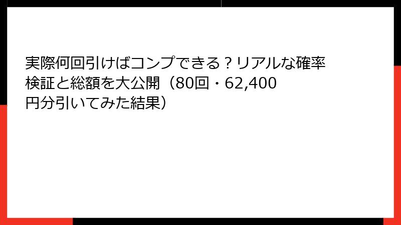 実際何回引けばコンプできる?リアルな確率検証と総額を大公開(80回・62,400円分引いてみた結果)