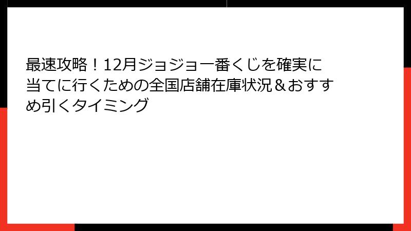 最速攻略!12月ジョジョ一番くじを確実に当てに行くための全国店舗在庫状況&おすすめ引くタイミング