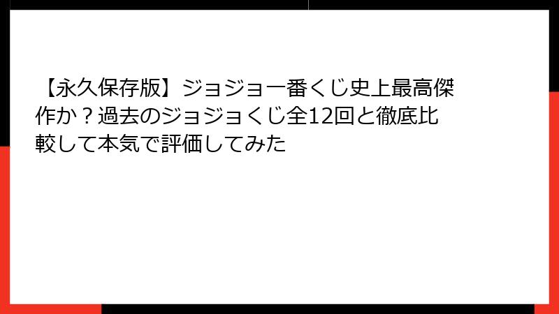 【永久保存版】ジョジョ一番くじ史上最高傑作か?過去のジョジョくじ全12回と徹底比較して本気で評価してみた