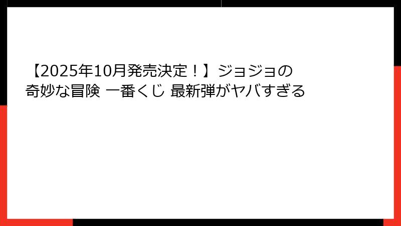 【2025年10月発売決定！】ジョジョの奇妙な冒険 一番くじ 最新弾がヤバすぎる