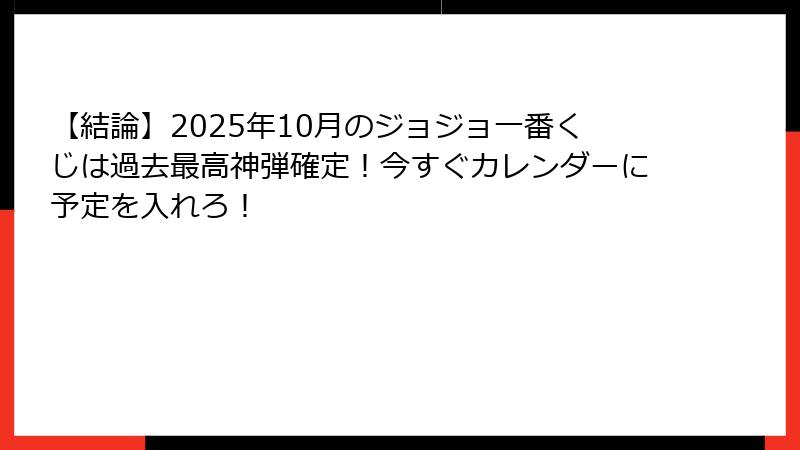 【結論】2025年10月のジョジョ一番くじは過去最高神弾確定！今すぐカレンダーに予定を入れろ！