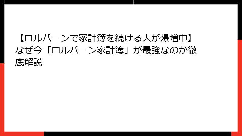 【ロルバーンで家計簿を続ける人が爆増中】なぜ今「ロルバーン家計簿」が最強なのか徹底解説