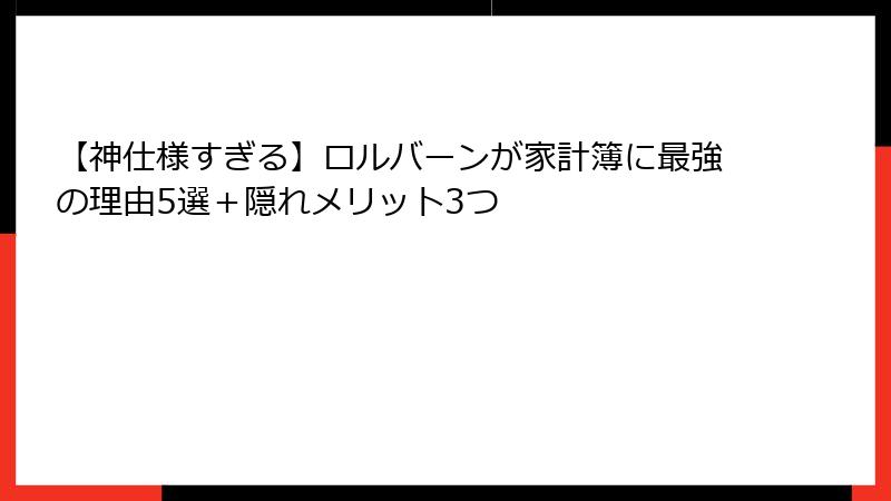 【神仕様すぎる】ロルバーンが家計簿に最強の理由5選＋隠れメリット3つ