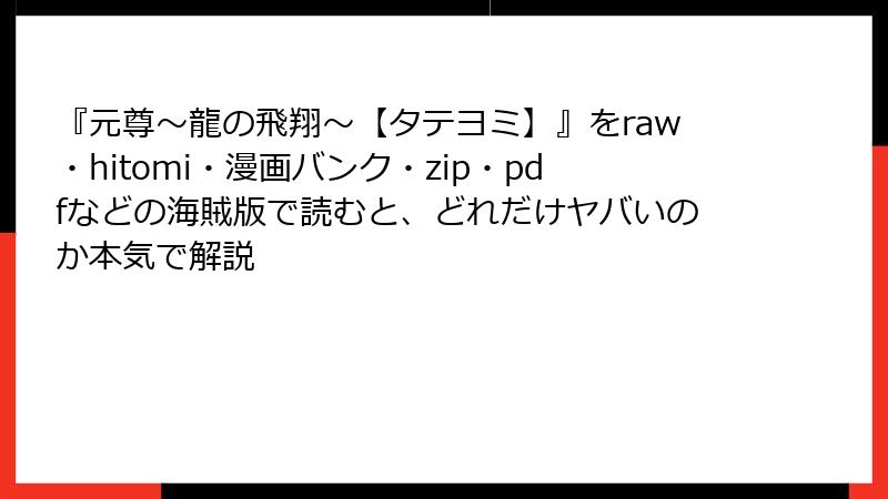 『元尊~龍の飛翔~【タテヨミ】』をraw・hitomi・漫画バンク・zip・pdfなどの海賊版で読むと、どれだけヤバいのか本気で解説