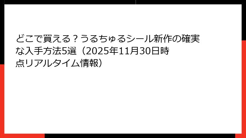 どこで買える？うるちゅるシール新作の確実な入手方法5選（2025年11月30日時点リアルタイム情報）