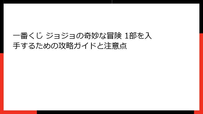 一番くじ ジョジョの奇妙な冒険 1部を入手するための攻略ガイドと注意点
