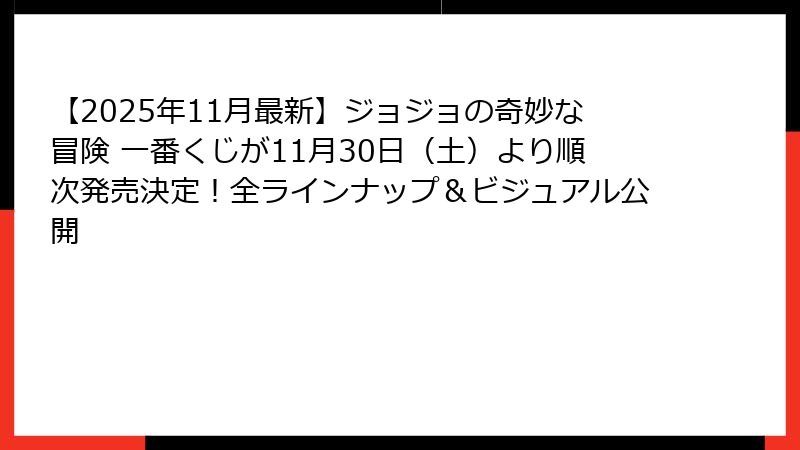 【2025年11月最新】ジョジョの奇妙な冒険 一番くじが11月30日(土)より順次発売決定!全ラインナップ&ビジュアル公開