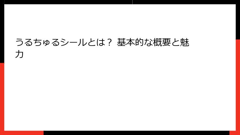うるちゅるシールとは? 基本的な概要と魅力