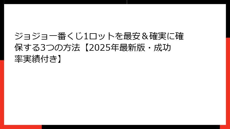 ジョジョ一番くじ1ロットを最安＆確実に確保する3つの方法【2025年最新版・成功率実績付き】