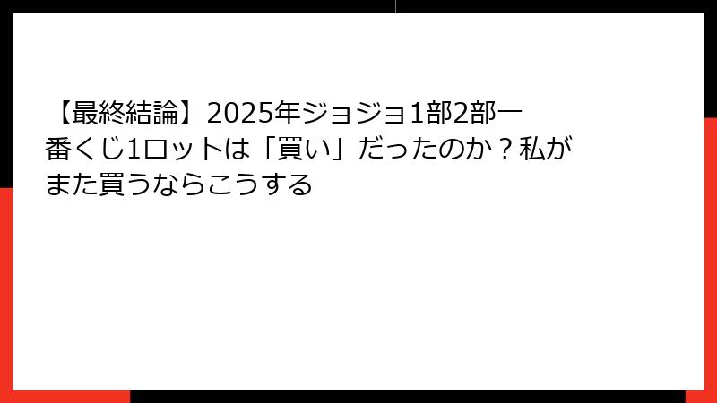 【最終結論】2025年ジョジョ1部2部一番くじ1ロットは「買い」だったのか？私がまた買うならこうする