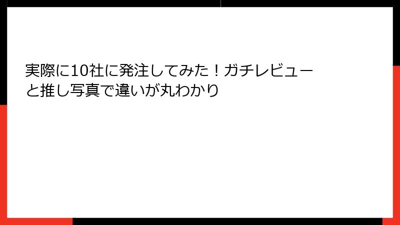 実際に10社に発注してみた！ガチレビューと推し写真で違いが丸わかり