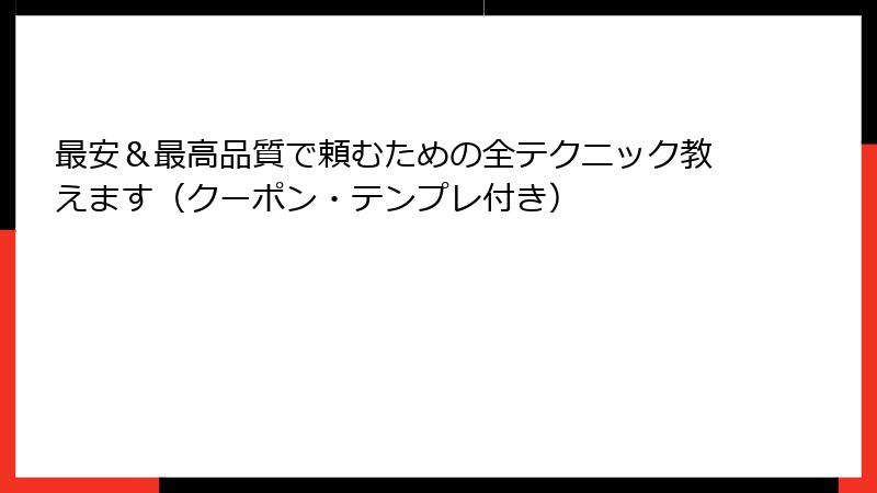 最安＆最高品質で頼むための全テクニック教えます（クーポン・テンプレ付き）