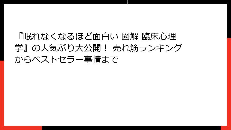 『眠れなくなるほど面白い 図解 臨床心理学』の人気ぶり大公開！ 売れ筋ランキングからベストセラー事情まで
