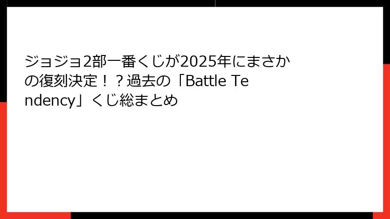 ジョジョ2部一番くじが2025年にまさかの復刻決定！？過去の「Battle Tendency」くじ総まとめ