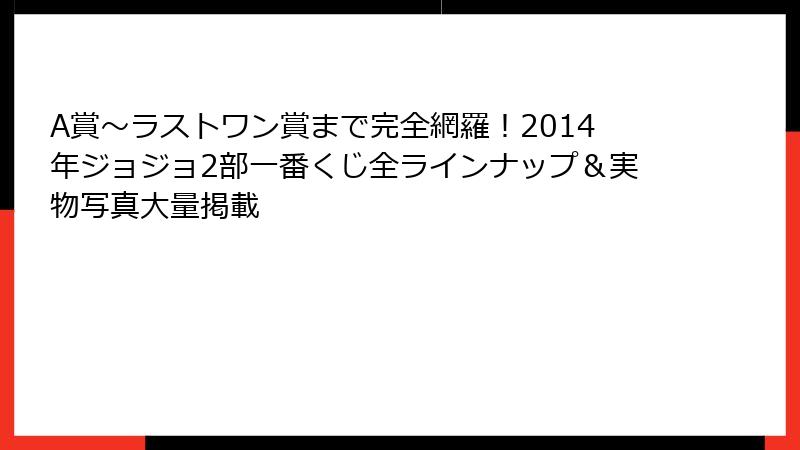 A賞～ラストワン賞まで完全網羅！2014年ジョジョ2部一番くじ全ラインナップ＆実物写真大量掲載