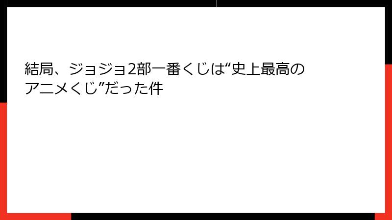 結局、ジョジョ2部一番くじは“史上最高のアニメくじ”だった件