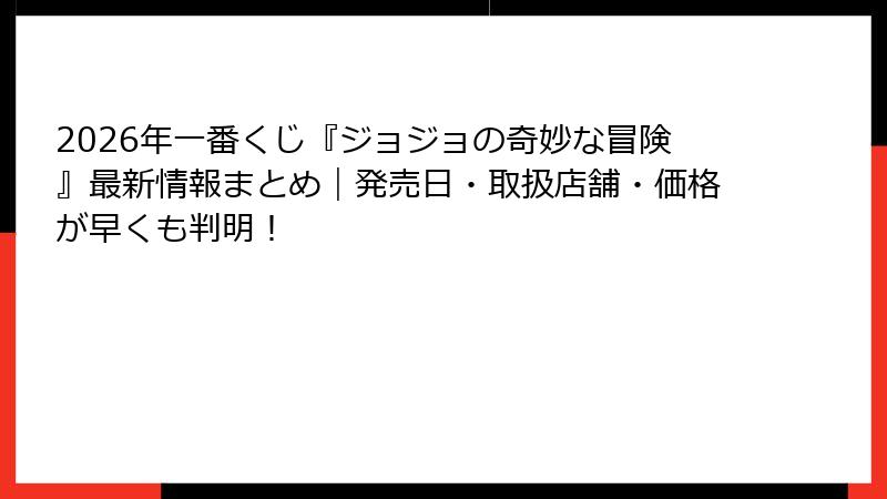 2026年一番くじ『ジョジョの奇妙な冒険』最新情報まとめ｜発売日・取扱店舗・価格が早くも判明！