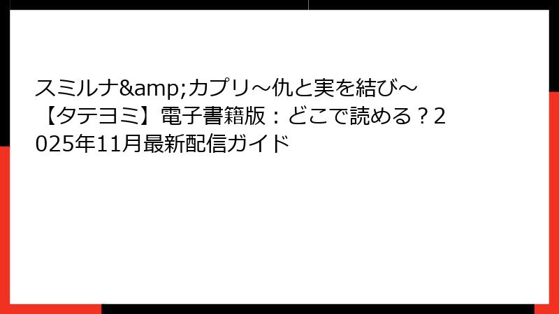 スミルナ&カプリ～仇と実を結び～【タテヨミ】電子書籍版：どこで読める？2025年11月最新配信ガイド