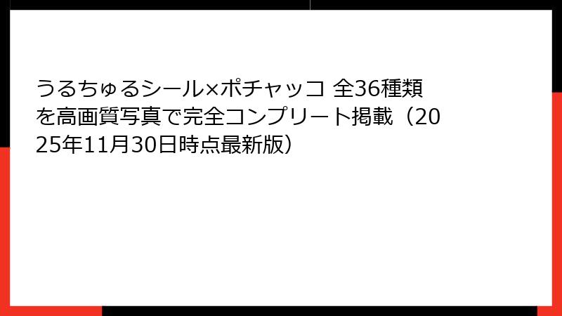 うるちゅるシール×ポチャッコ 全36種類を高画質写真で完全コンプリート掲載（2025年11月30日時点最新版）