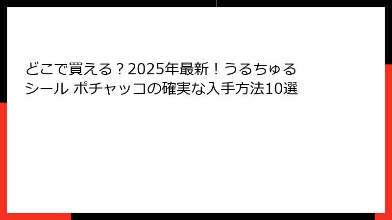 どこで買える？2025年最新！うるちゅるシール ポチャッコの確実な入手方法10選