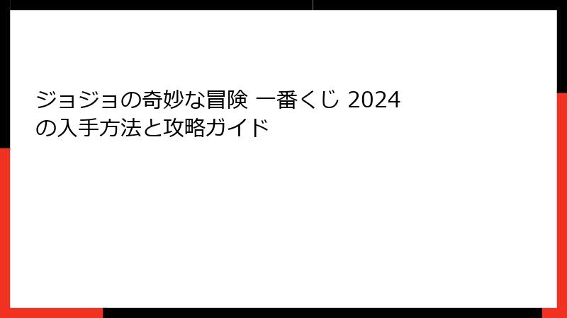 ジョジョの奇妙な冒険 一番くじ 2024の入手方法と攻略ガイド