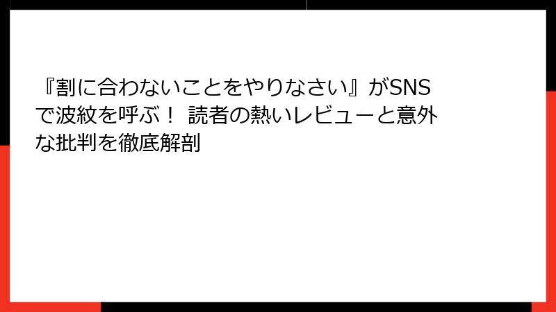 『割に合わないことをやりなさい』がSNSで波紋を呼ぶ! 読者の熱いレビューと意外な批判を徹底解剖