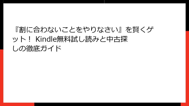 『割に合わないことをやりなさい』を賢くゲット! Kindle無料試し読みと中古探しの徹底ガイド
